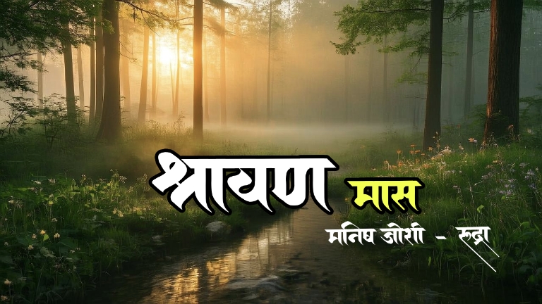 Shravan Mas
